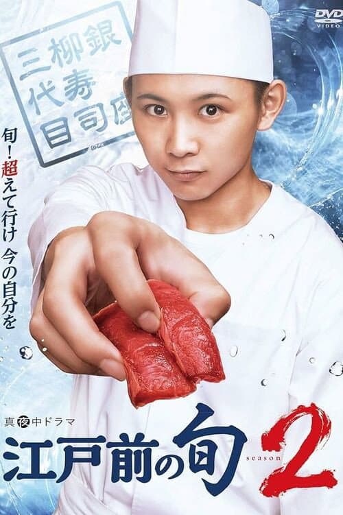 Edomae no Shun Season 2 poster