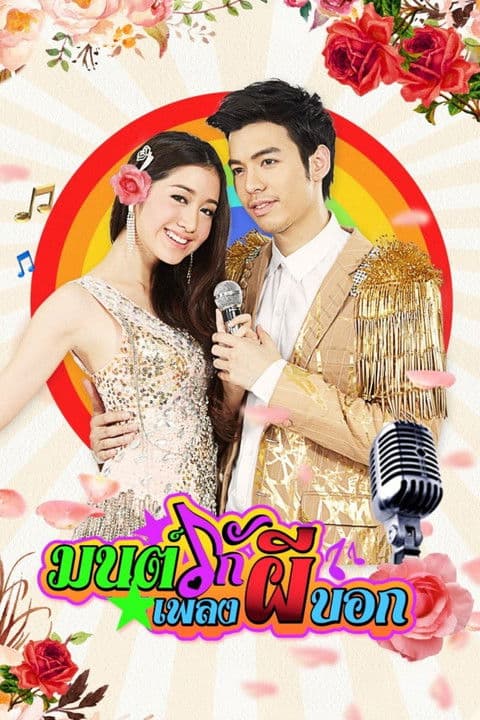 Mon Ruk Pleng Pee Bok Season 1 poster