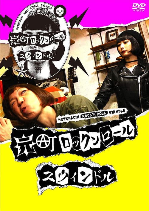 Motomachi Rock 'n' Roll Swindle Season 1 poster