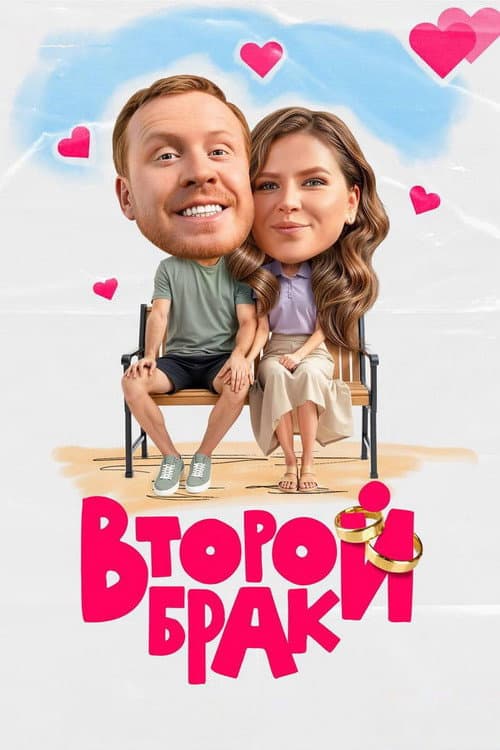Второй брак Season 2 poster