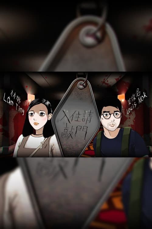 入住請敲門 Season 1 poster