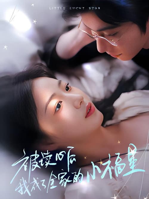 被读心后我成了全家的小福星 Season 1 poster