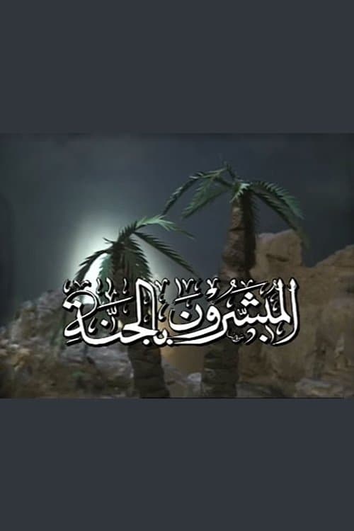 المبشرون بالجنة Season 1 poster
