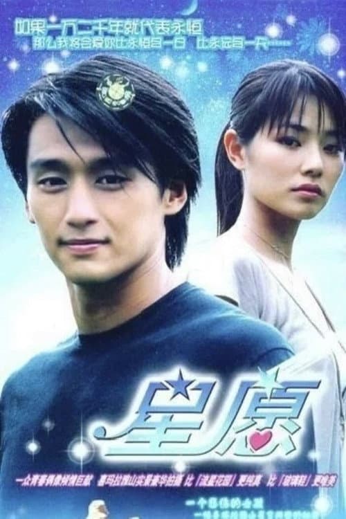 星愿 Season 1 poster