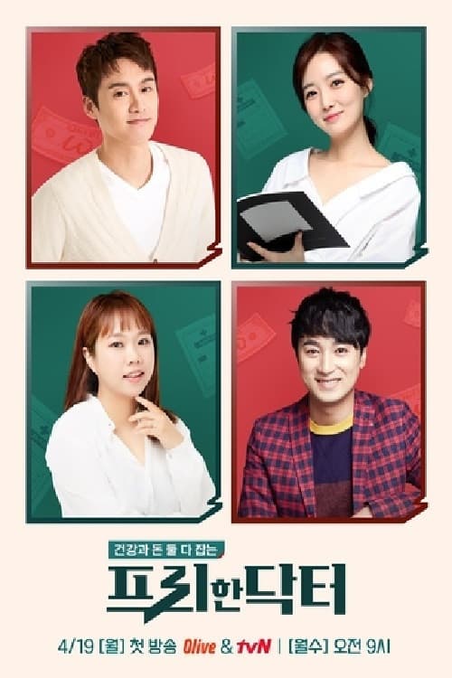 프리한 닥터 Season 1 poster
