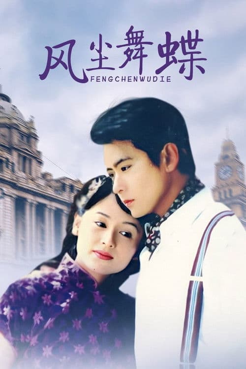 Feng Chen Wu Die Season 1 poster