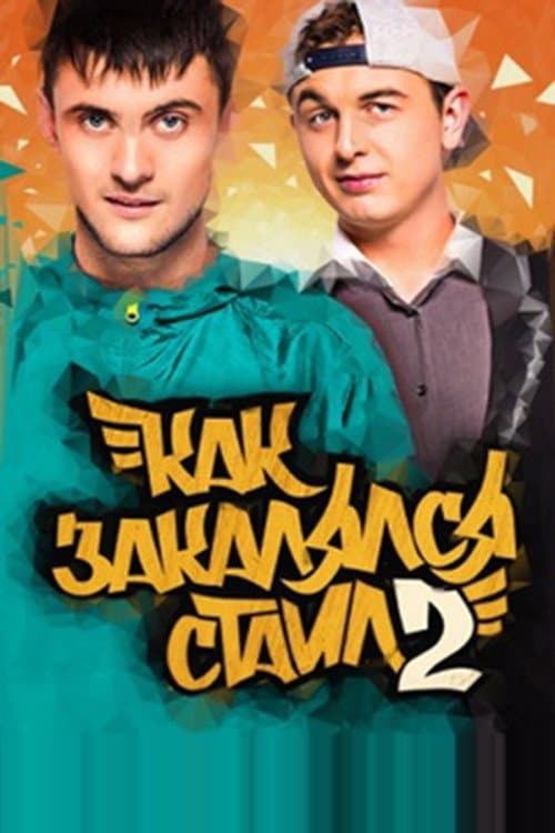 Как закалялся стайл Season 2 poster
