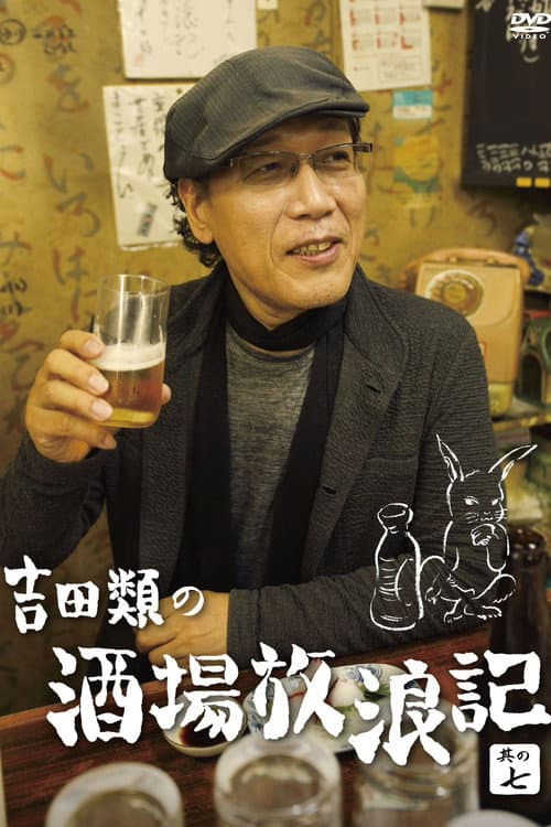 Yoshida Rui no Sakaba Horoki Season 2 poster