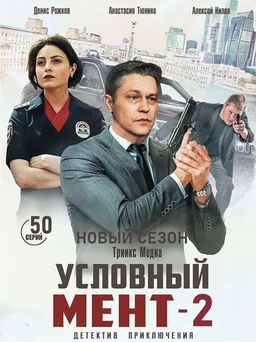 Suspended Cop Season 2 poster