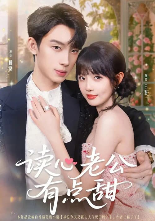 读心老公有点甜 Season 1 poster