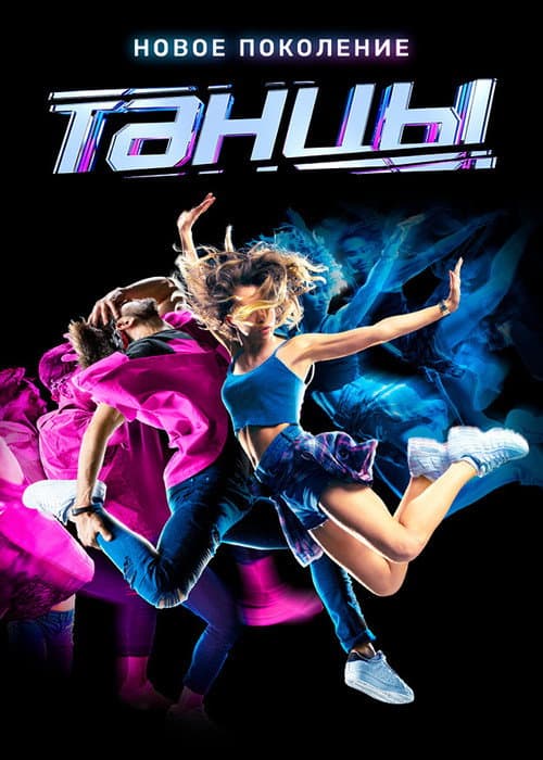 Dances Season 6 poster