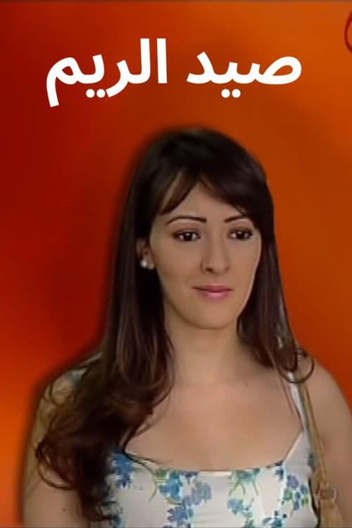 Sayd Errim Season 1 poster