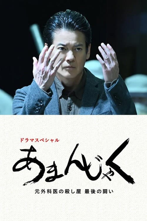 あまんじゃく～元外科医の殺し屋 最後の闘い～ Season 2 poster