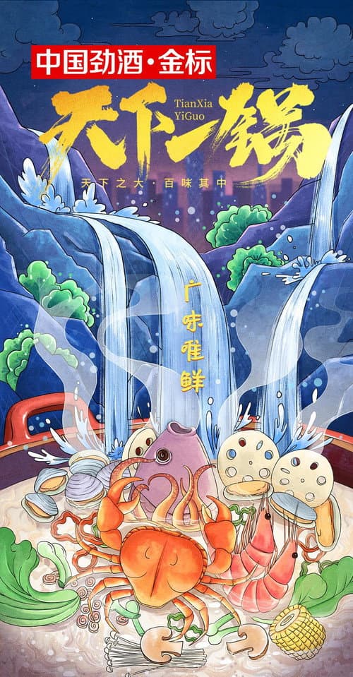 天下一锅 Season 1 poster