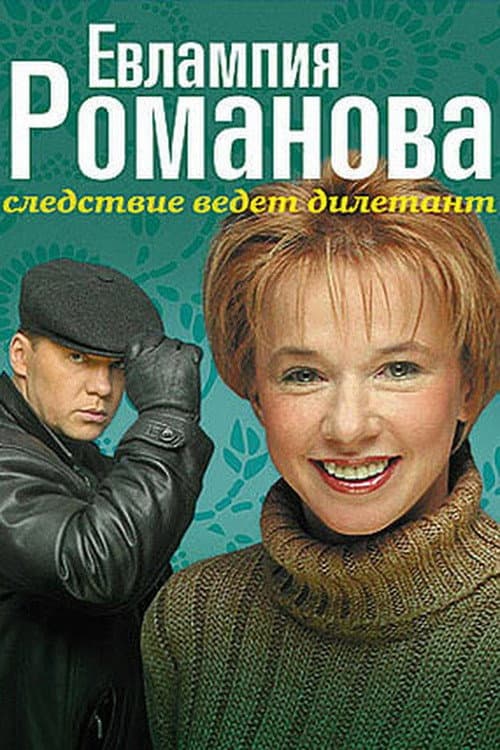 Evlampiya Romanova. The Investigation Is An Amateur Season 1 poster