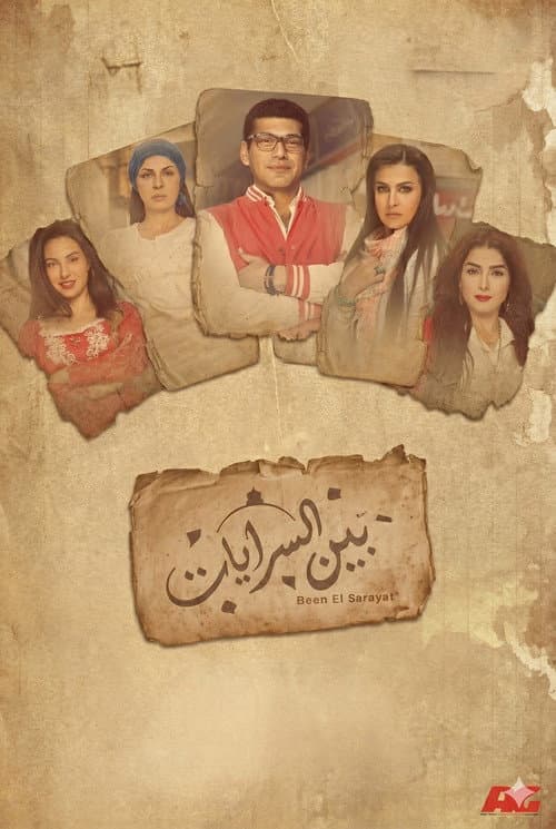 Bin El Sarayat Season 1 poster