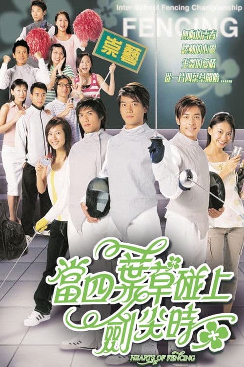 Hearts of Fencing Season One poster