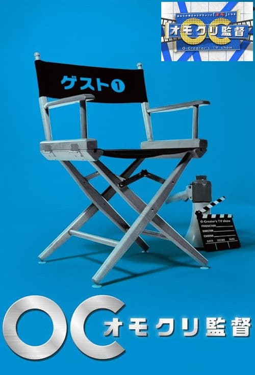 オモクリ監督～O－Creator's TV Show～ Season 1 poster