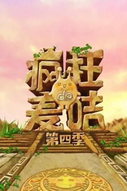 疯狂的麦咭 Season 4 poster