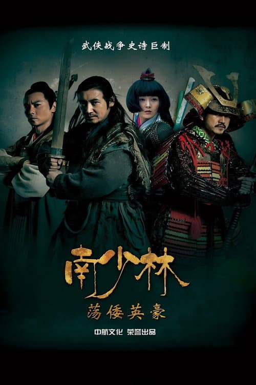 南少林荡倭英豪 Season 1 poster