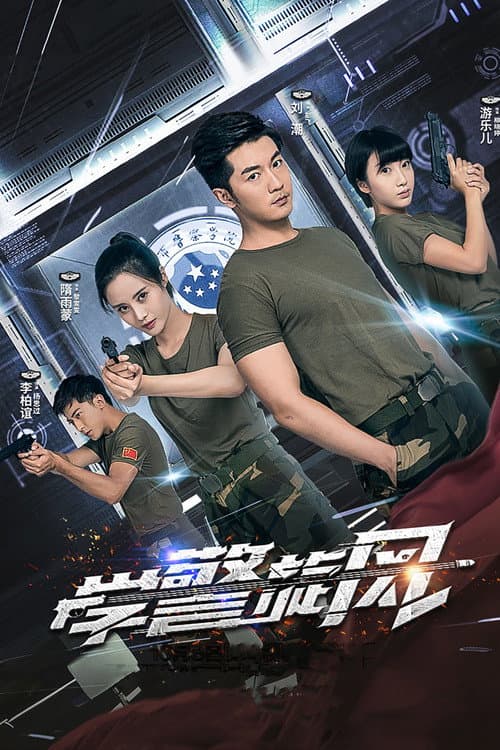 Police College Whirlwind Season 1 poster