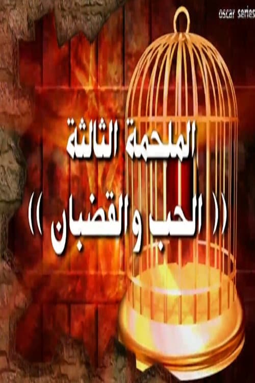 Alseera AlAshouria: AlHarafeesh Season 3 poster