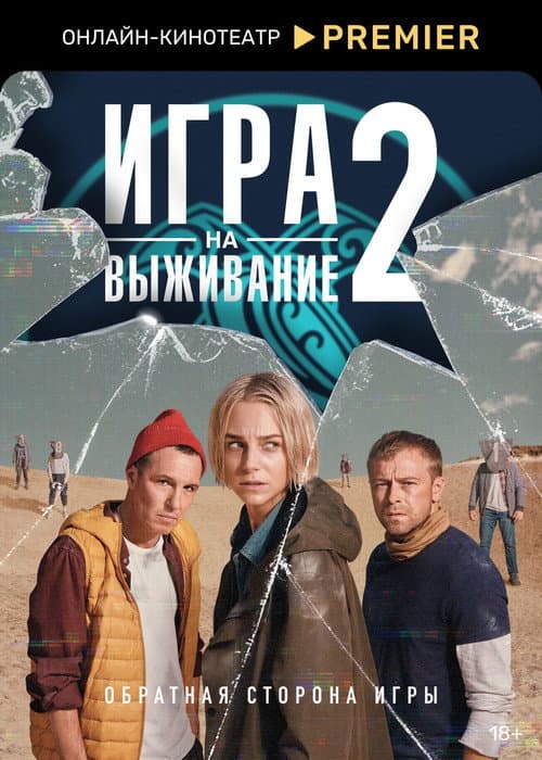 The Big Game Season 2 poster