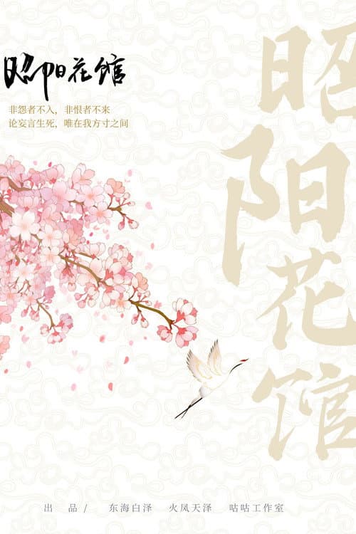 Zhao Yang Hua Guan Season 1 poster