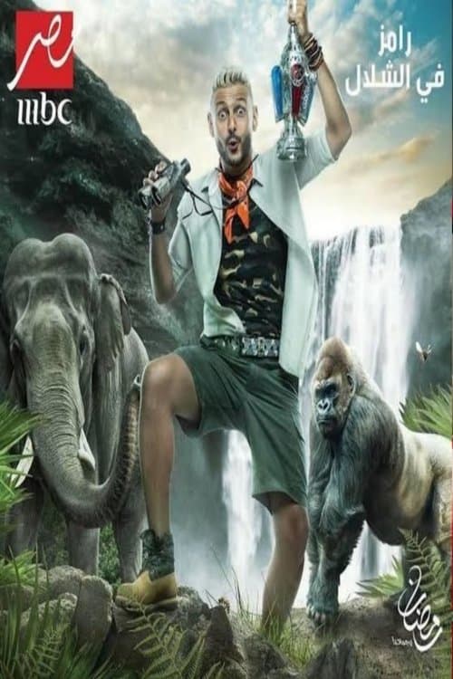 Ramez in the Waterfall Season 1 poster
