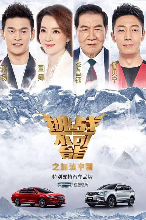 Impossible Challenge Season 4 poster