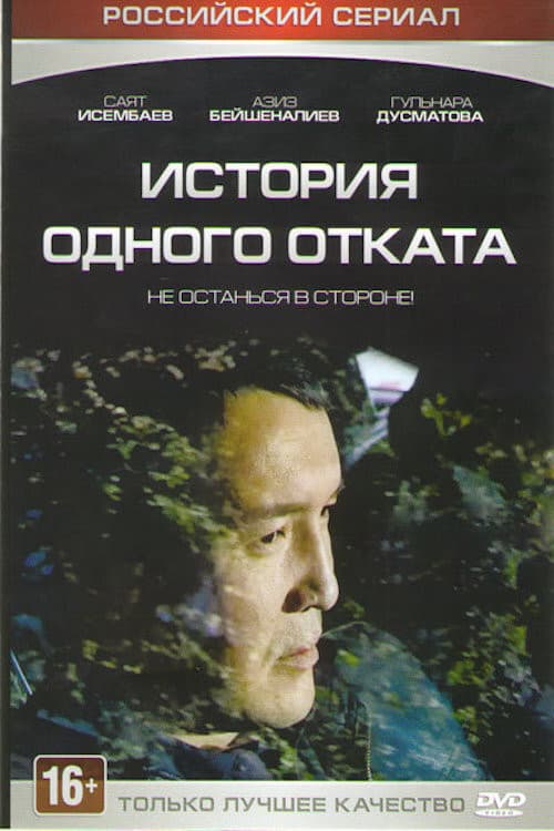 История одного отката Season 1 poster