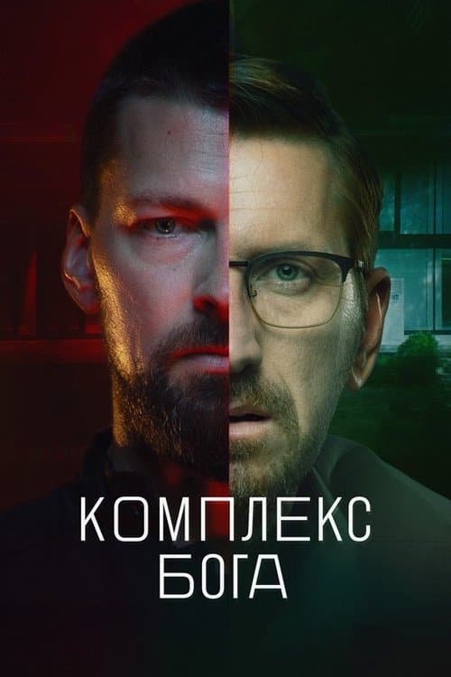 God Complex Season 1 poster