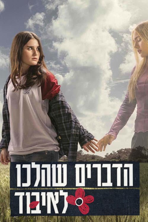 הדברים שהלכו לאיבוד Season 1 poster