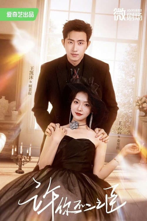 许你不二之臣 Season 1 poster