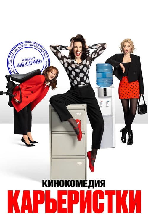Career Women Season 1 poster