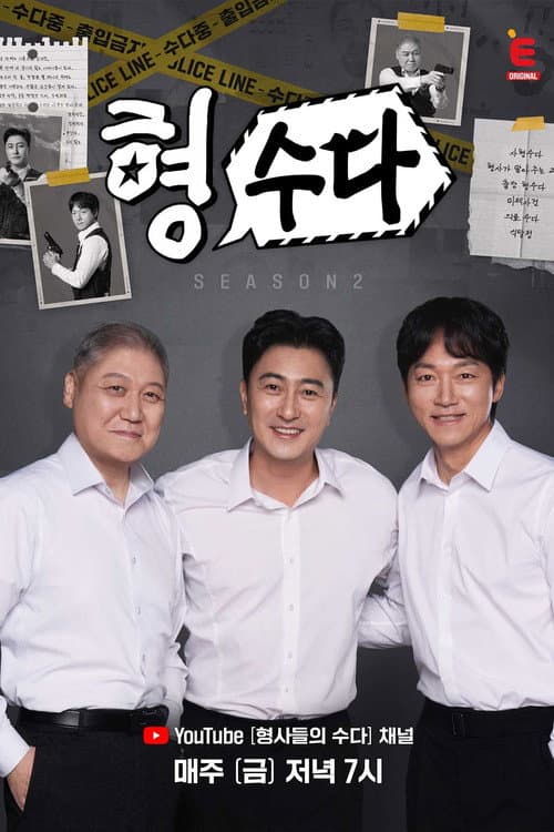 Brave Detectives: The Chat Season 2 poster