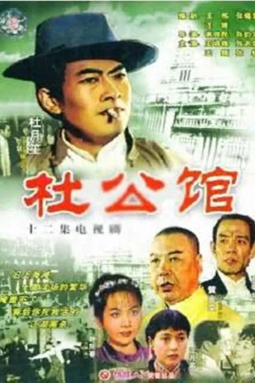 杜公馆 Season 1 poster