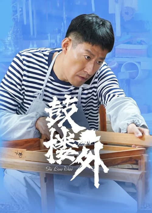 Not Easy to Forgive Season 1 poster