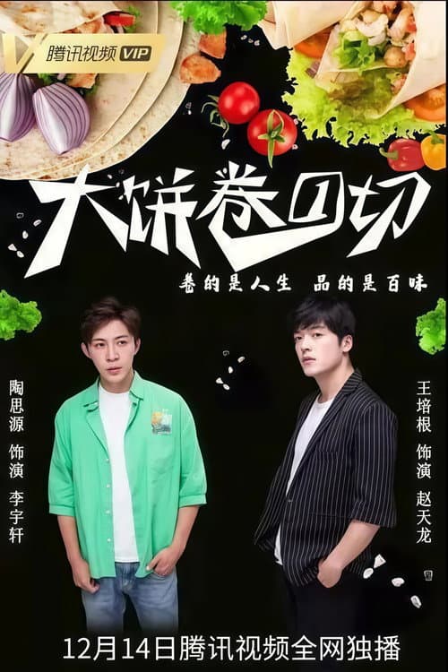 大饼卷一切 Season 1 poster