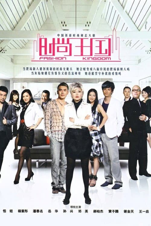 时尚王国 Season 1 poster