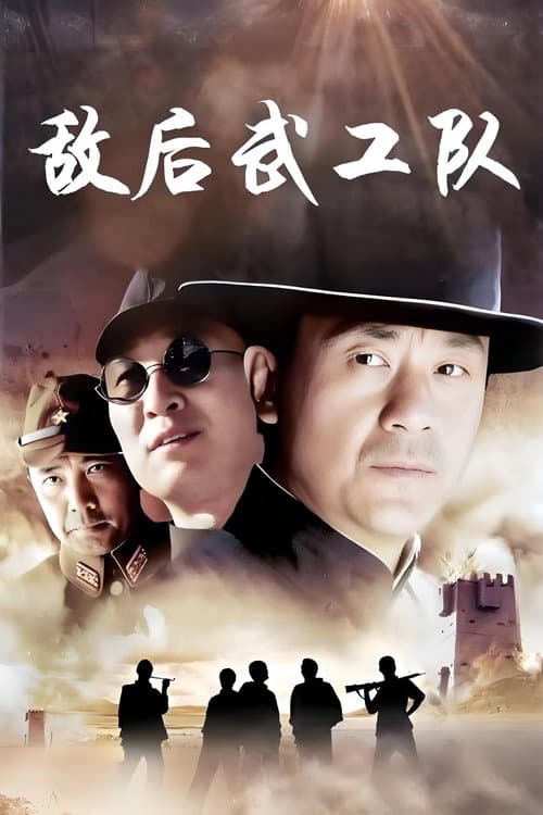 敌后武工队 Season 1 poster