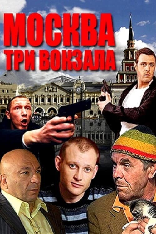 Москва. Три вокзала Season 1 poster