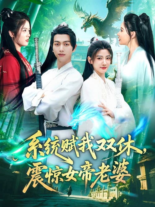 系统赋我双休,震惊女帝老婆 Season 1 poster