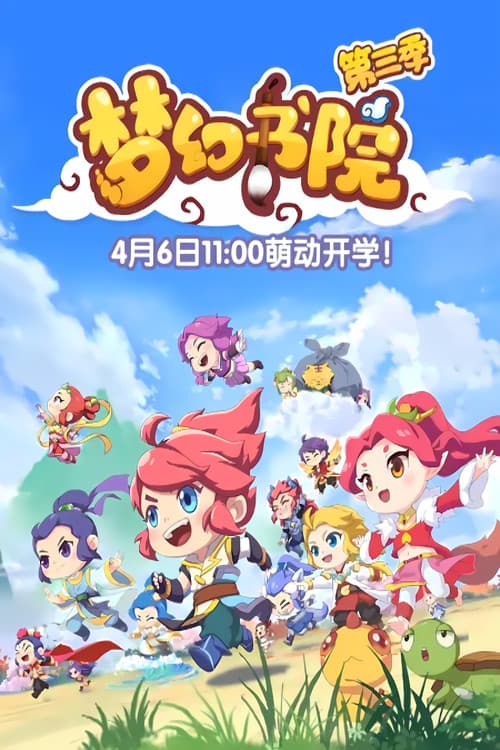 梦幻书院 Season 3 poster