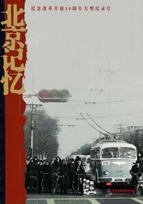 北京记忆 Season 1 poster
