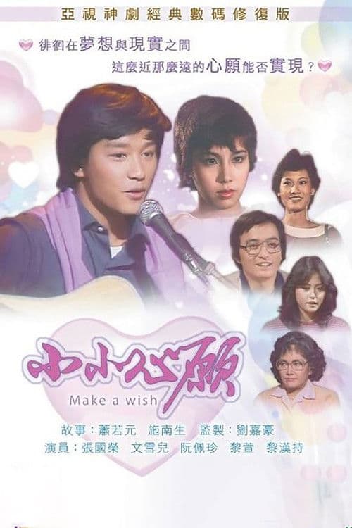 Make a Wish Season 1 poster