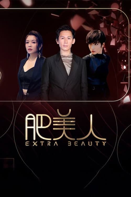 肥美人 Season 1 poster