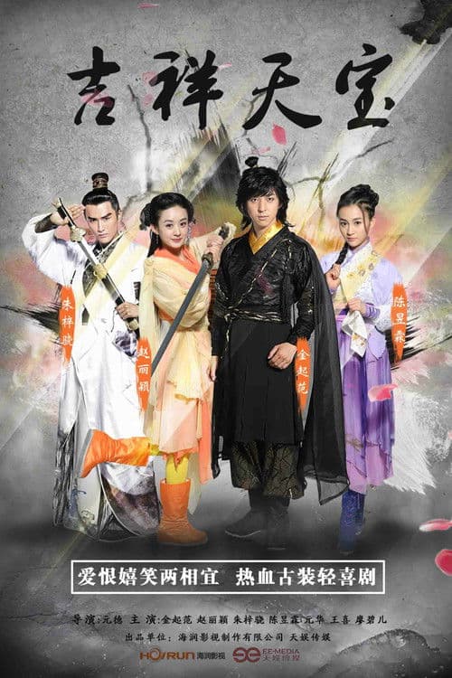 Lucky Tianbao Season 1 poster