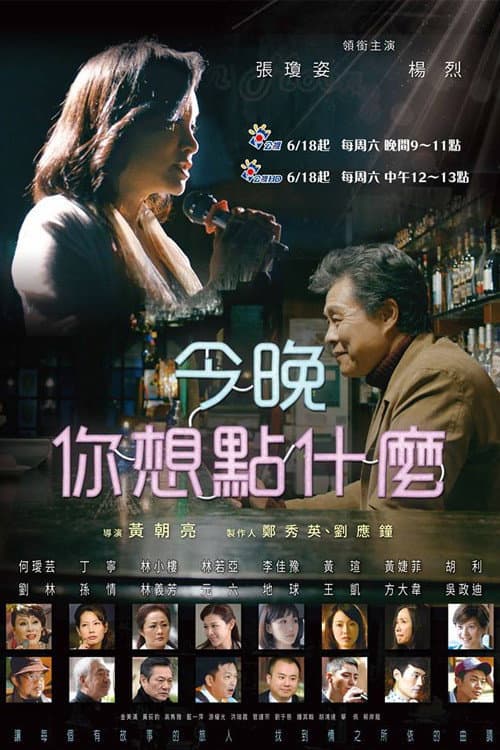 今晚，你想點什麼？ Season 1 poster