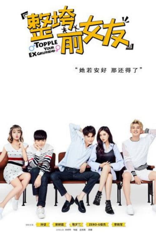 Topple Your Ex Girlfriend Season 1 poster